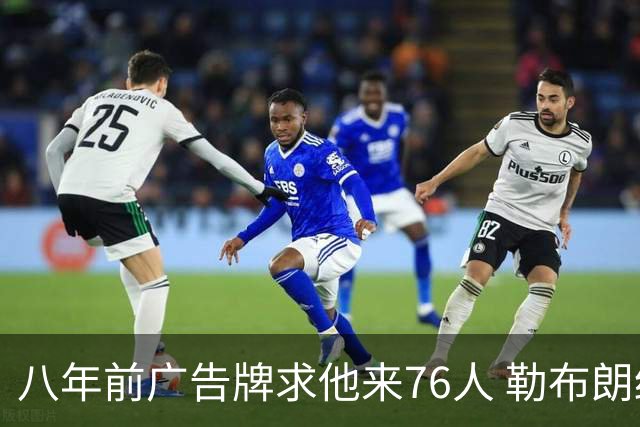 八年前广告牌求他来76人 勒布朗终于选了费城