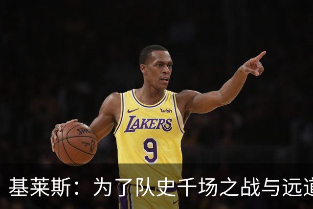 基莱斯：为了队史千场之战与远道而来的球迷们