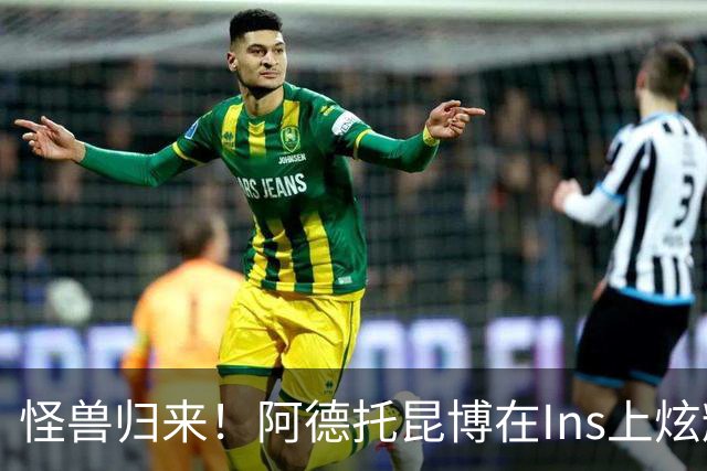 怪兽归来！阿德托昆博在Ins上炫耀自己