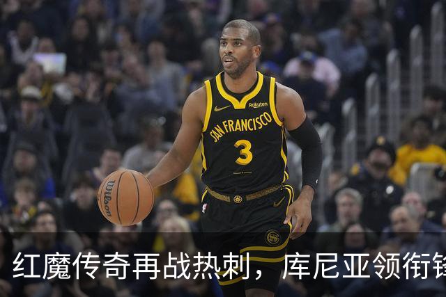红魔传奇再战热刺，库尼亚领衔锋线风暴！