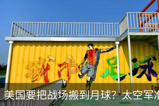 美国要把战场搬到月球？太空军准备开战“宇宙时代”！