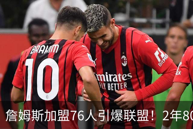 詹姆斯加盟76人引爆联盟！2年800万队友狂欢，名嘴看好再夺一冠