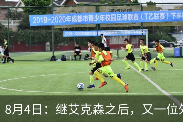 8月4日：继艾克森之后，又一位外援想穿国足战袍！他说“这里像第二个家”，但有两个难题绕不开
